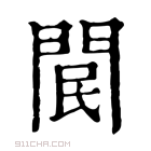 康熙字典 𨳶