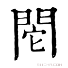 康熙字典 𨳷