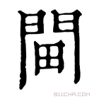 康熙字典 𨳸