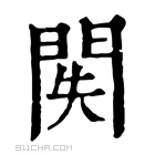 康熙字典 𨳺