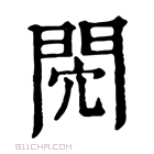 康熙字典 𨳻