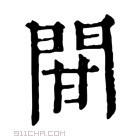 康熙字典 𨳼