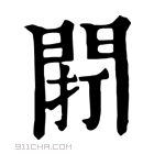 康熙字典 𨴆