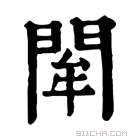 康熙字典 𨴍