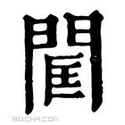 康熙字典 𨴑