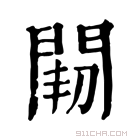 康熙字典 𨴒