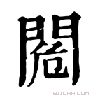 康熙字典 𨴓