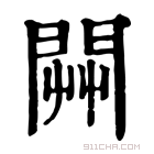 康熙字典 𨴔