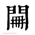 康熙字典 𨴕