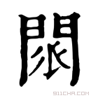 康熙字典 𨴖