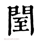 康熙字典 𨴗