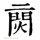 康熙字典 𨴙