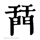 康熙字典 𨴚