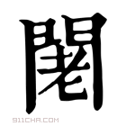 康熙字典 𨴛