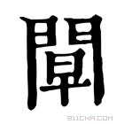 康熙字典 𨴝