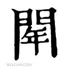 康熙字典 𨴞