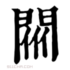 康熙字典 𨴟