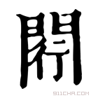 康熙字典 𨴠