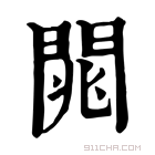 康熙字典 𨴡