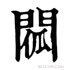 康熙字典 𨴧