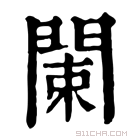 康熙字典 𨴨