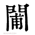 康熙字典 𨴪