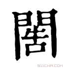 康熙字典 𨴬