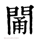 康熙字典 𨴭