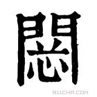 康熙字典 𨴮