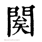 康熙字典 𨴱