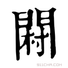 康熙字典 𨴺