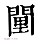 康熙字典 𨴻