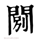 康熙字典 𨴾