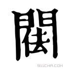 康熙字典 𨴿