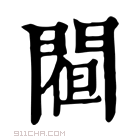 康熙字典 𨵀