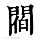 康熙字典 𨵁