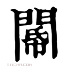 康熙字典 𨵂