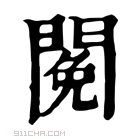 康熙字典 𨵃