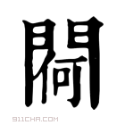 康熙字典 𨵅