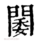 康熙字典 𨵋