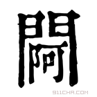 康熙字典 𨵌