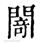 康熙字典 𨵎