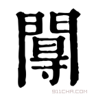 康熙字典 𨵏