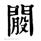 康熙字典 𨵐