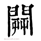 康熙字典 𨵑