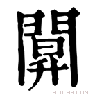 康熙字典 𨵒