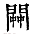 康熙字典 𨵓