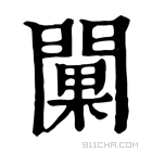 康熙字典 𨵚