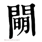 康熙字典 𨵛