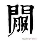 康熙字典 𨵟